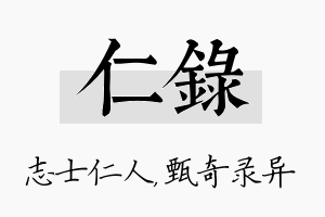 仁录名字的寓意及含义