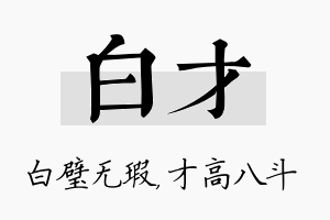 白才名字的寓意及含义