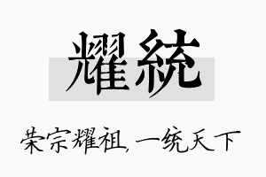 耀统名字的寓意及含义