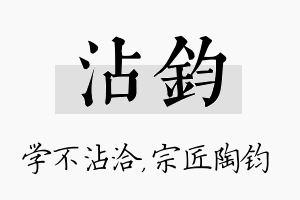 沾钧名字的寓意及含义