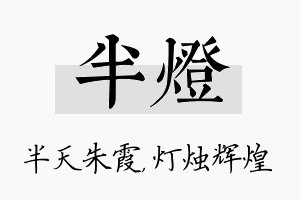 半灯名字的寓意及含义