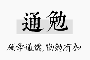 通勉名字的寓意及含义