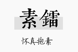 素镭名字的寓意及含义