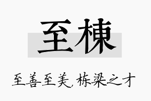 至栋名字的寓意及含义