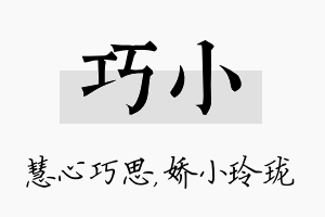 巧小名字的寓意及含义