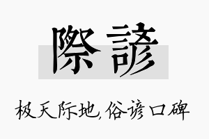 际谚名字的寓意及含义