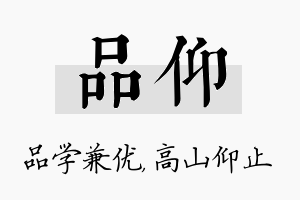 品仰名字的寓意及含义