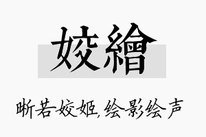 姣绘名字的寓意及含义