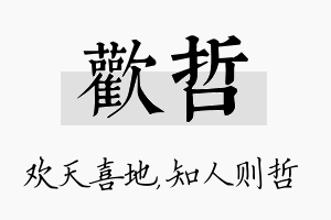 欢哲名字的寓意及含义