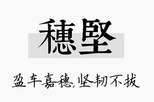 穗坚名字的寓意及含义