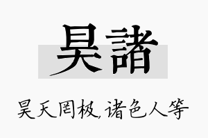 昊诸名字的寓意及含义