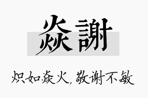 焱谢名字的寓意及含义