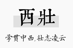 西壮名字的寓意及含义