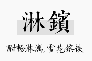 淋镔名字的寓意及含义