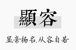 显容名字的寓意及含义