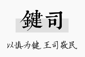 键司名字的寓意及含义