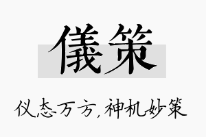 仪策名字的寓意及含义