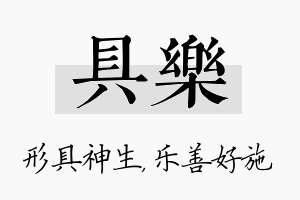 具乐名字的寓意及含义