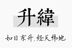 升纬名字的寓意及含义