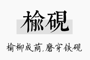 榆砚名字的寓意及含义