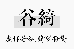 谷绮名字的寓意及含义