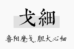 戈细名字的寓意及含义