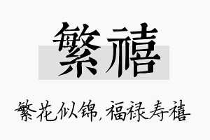 繁禧名字的寓意及含义