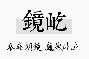 镜屹名字的寓意及含义