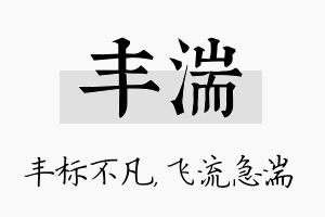 丰湍名字的寓意及含义