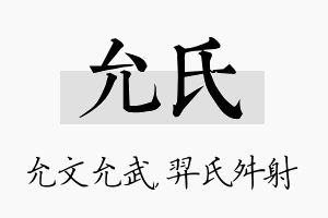 允氏名字的寓意及含义