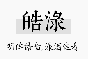 皓渌名字的寓意及含义