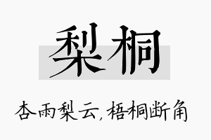 梨桐名字的寓意及含义