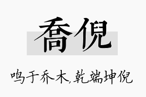 乔倪名字的寓意及含义