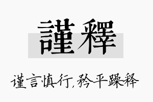 谨释名字的寓意及含义