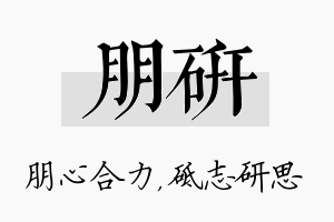 朋研名字的寓意及含义