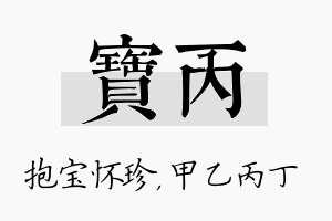 宝丙名字的寓意及含义