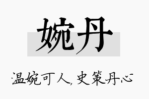 婉丹名字的寓意及含义