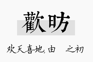 欢昉名字的寓意及含义