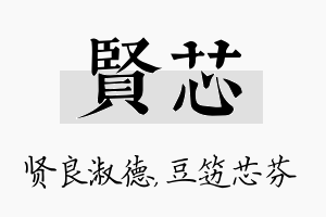 贤芯名字的寓意及含义