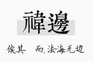 祎边名字的寓意及含义