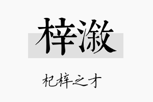 梓溆名字的寓意及含义