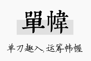 单帏名字的寓意及含义