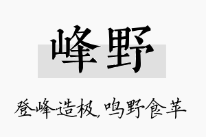 峰野名字的寓意及含义