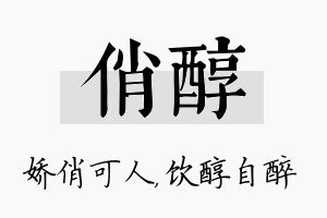 俏醇名字的寓意及含义