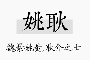 姚耿名字的寓意及含义