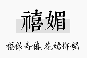 禧媚名字的寓意及含义