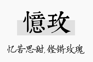 忆玫名字的寓意及含义