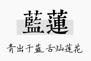 蓝莲名字的寓意及含义