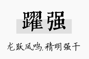 跃强名字的寓意及含义