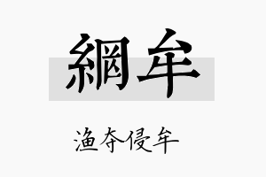 网牟名字的寓意及含义